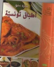 تحميل كتب طبخ مجانا: كتاب أطباق تونسية