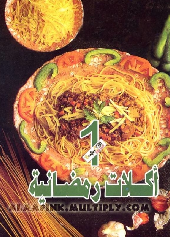 تحميل كتب طبخ مجانا: كتاب اكلات رمضانية1