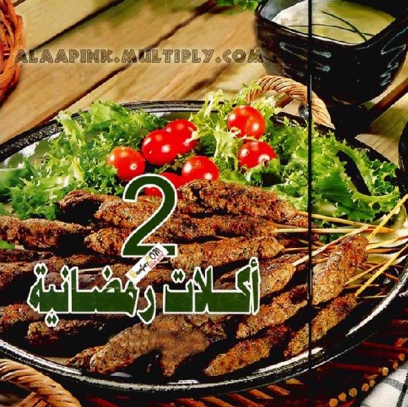 تحميل كتب طبخ مجانا: كتاب اكلات رمضانية2
