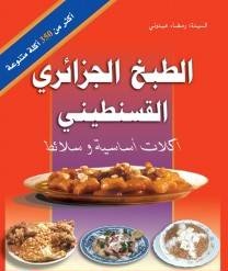 تحميل كتب طبخ مجانا: الطبخ الجزائري القسنطيني أكلات أساسية وسلائط