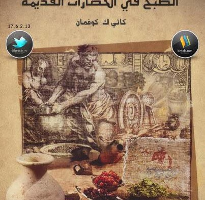 تحميل كتب طبخ مجانا: كتاب الطبخ في الحضارات القديمة 