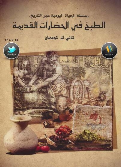 تحميل كتب طبخ مجانا: كتاب الطبخ في الحضارات القديمة 