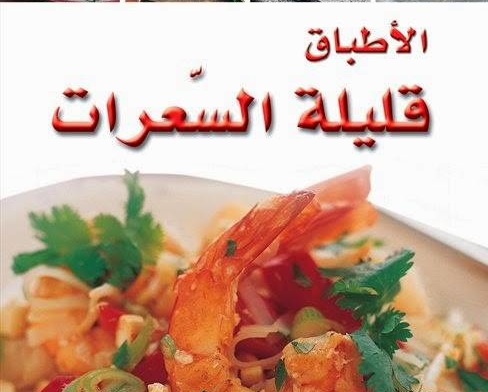 تحميل كتب طبخ مجانا: كتاب سلسلة أطباق عالمية الأطباق قليلة السعرات