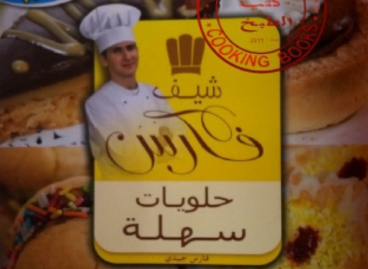 تحميل كتب طبخ مجانا: كتاب شيف فارس حلويات سهلة