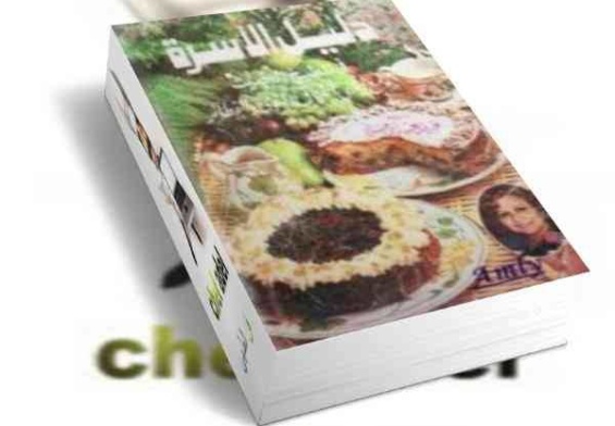 تحميل كتب طبخ مجانا: كتاب فن الطهى