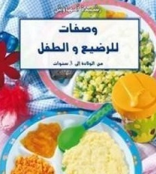 تحميل كتب طبخ مجانا: وصفات للرضيع والأطفال من الولادة إلى 3 سنوات
