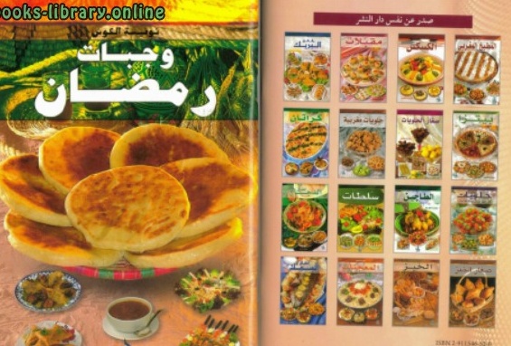 تحميل كتب طبخ مجانا: كتاب وجبات رمضان 