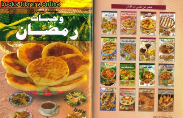 تحميل كتب طبخ مجانا: كتاب وجبات رمضان 