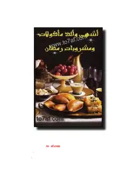 تحميل كتب طبخ مجانا: أشهى وألذ مأكولات ومشروبات رمضان