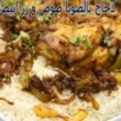 دجاج بالخلطه العجيبه مع الرز الابيض- تحميل كتب طبخ مجانا