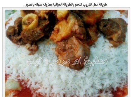  تحميل كتب طبخ مجانا: عمل تشريب اللحم بالطريقة العراقية
