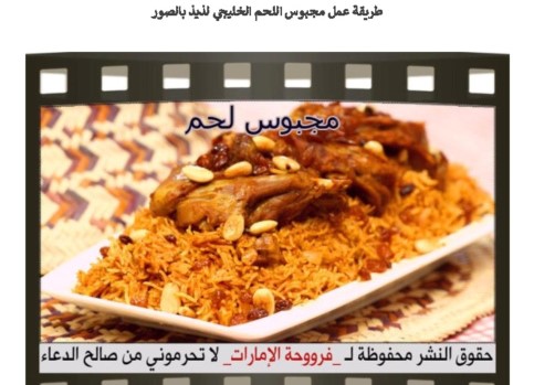  تحميل كتب طبخ مجانا: عمل مجبوس اللحم الخليجي