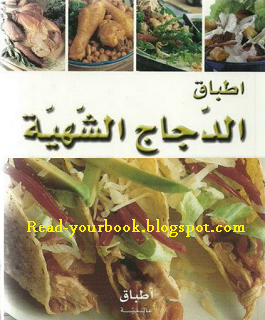 تحميل كتب طبخ مجانا: كتاب اطباق الدجاج الشهية