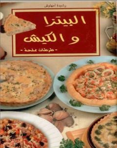  تحميل كتب طبخ مجانا: البيتزا والكيش