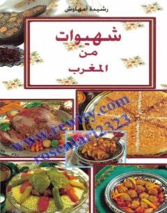  تحميل كتب طبخ مجانا: شهيوات من المغرب
