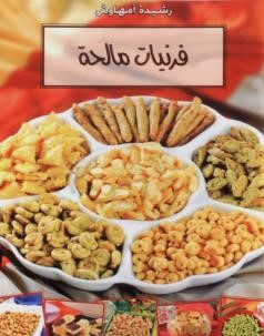  تحميل كتب طبخ مجانا: فرنيات مالحة وصفات من الفرن المغربي