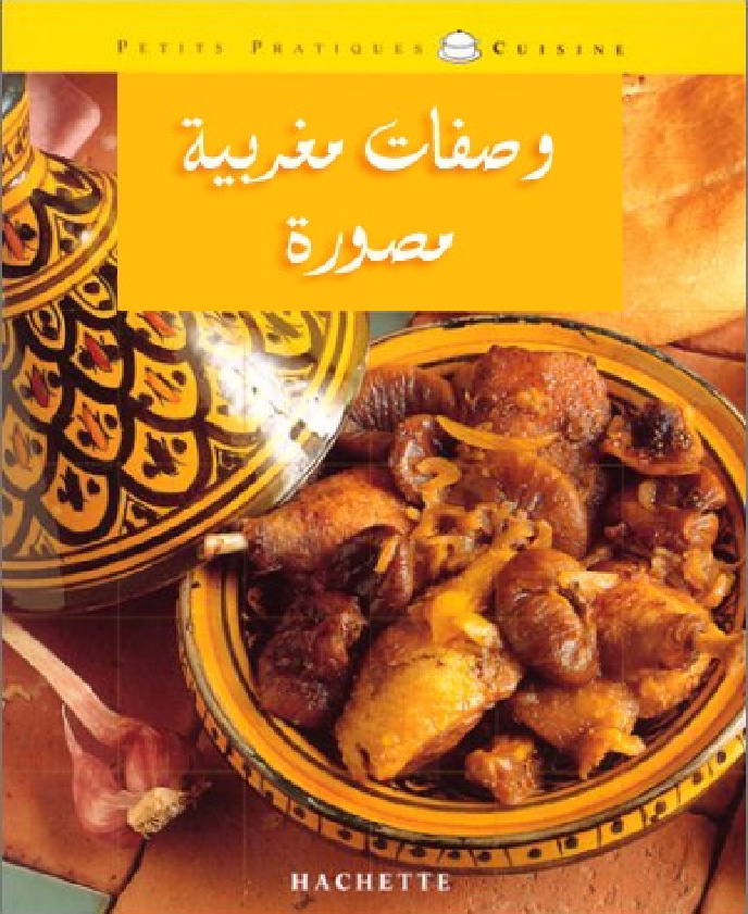  تحميل كتب طبخ مجانا: وصفات مغربية مصورة
