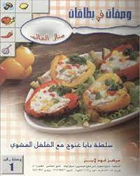 تحميل كتب طبخ مجانا : وصفات فى بطاقات